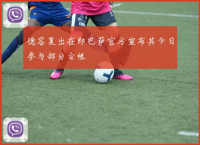 德容复出在即巴萨官方宣布其今日参与部分合练