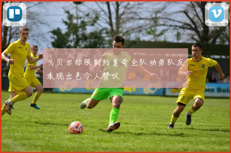 戈贝尔称限制约基奇全队功劳队友表现出色令人赞叹