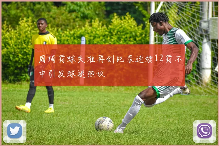 周琦罚球失准再创纪录连续12罚不中引发球迷热议