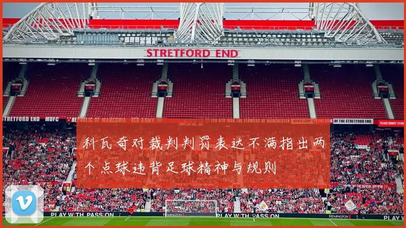科瓦奇对裁判判罚表达不满指出两个点球违背足球精神与规则