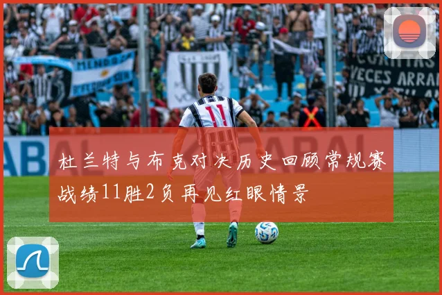 杜兰特与布克对决历史回顾常规赛战绩11胜2负再见红眼情景