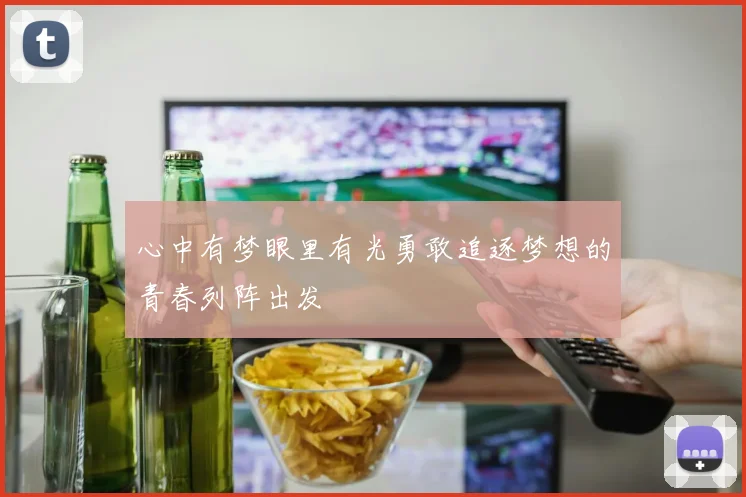 心中有梦眼里有光勇敢追逐梦想的青春列阵出发