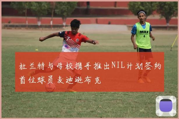 杜兰特与母校携手推出NIL计划签约首位球员麦迪逊布克