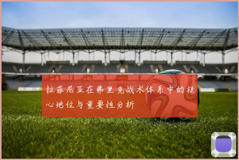 拉菲尼亚在弗里克战术体系中的核心地位与重要性分析