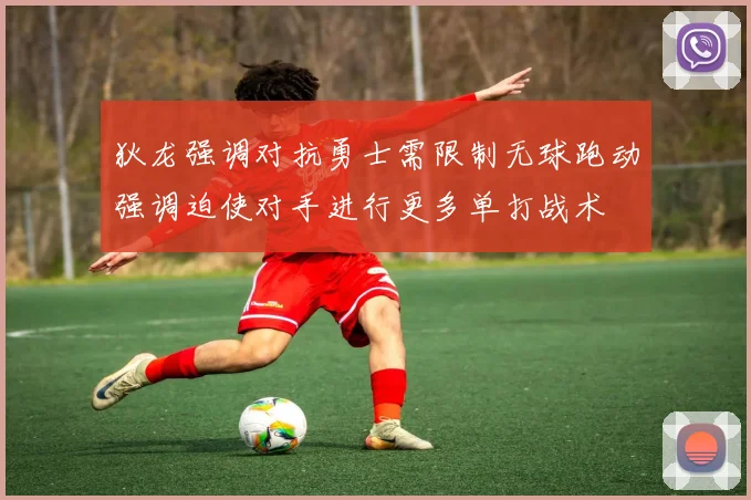 狄龙强调对抗勇士需限制无球跑动强调迫使对手进行更多单打战术