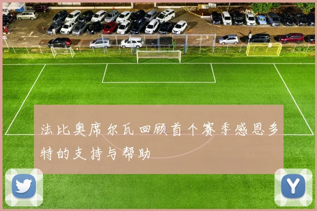 法比奥席尔瓦回顾首个赛季感恩多特的支持与帮助