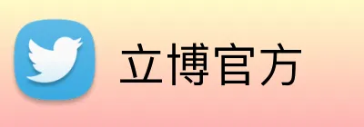 立博官方 Logo